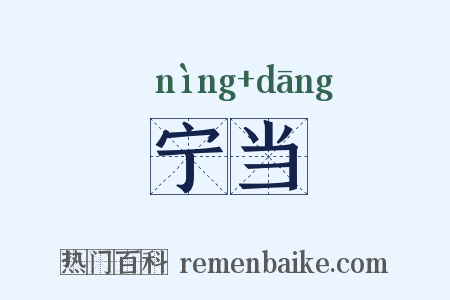 宁当是什么意思的图片